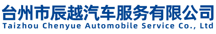 臺(tái)州市辰越汽車(chē)服務(wù)有限公司-商務(wù)車(chē)租賃、客車(chē)租賃，汽車(chē)租賃服務(wù)