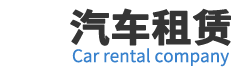 臺(tái)州市辰越汽車(chē)服務(wù)有限公司-商務(wù)車(chē)租賃、客車(chē)租賃，汽車(chē)租賃服務(wù)
